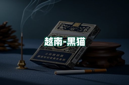 越南黑猫